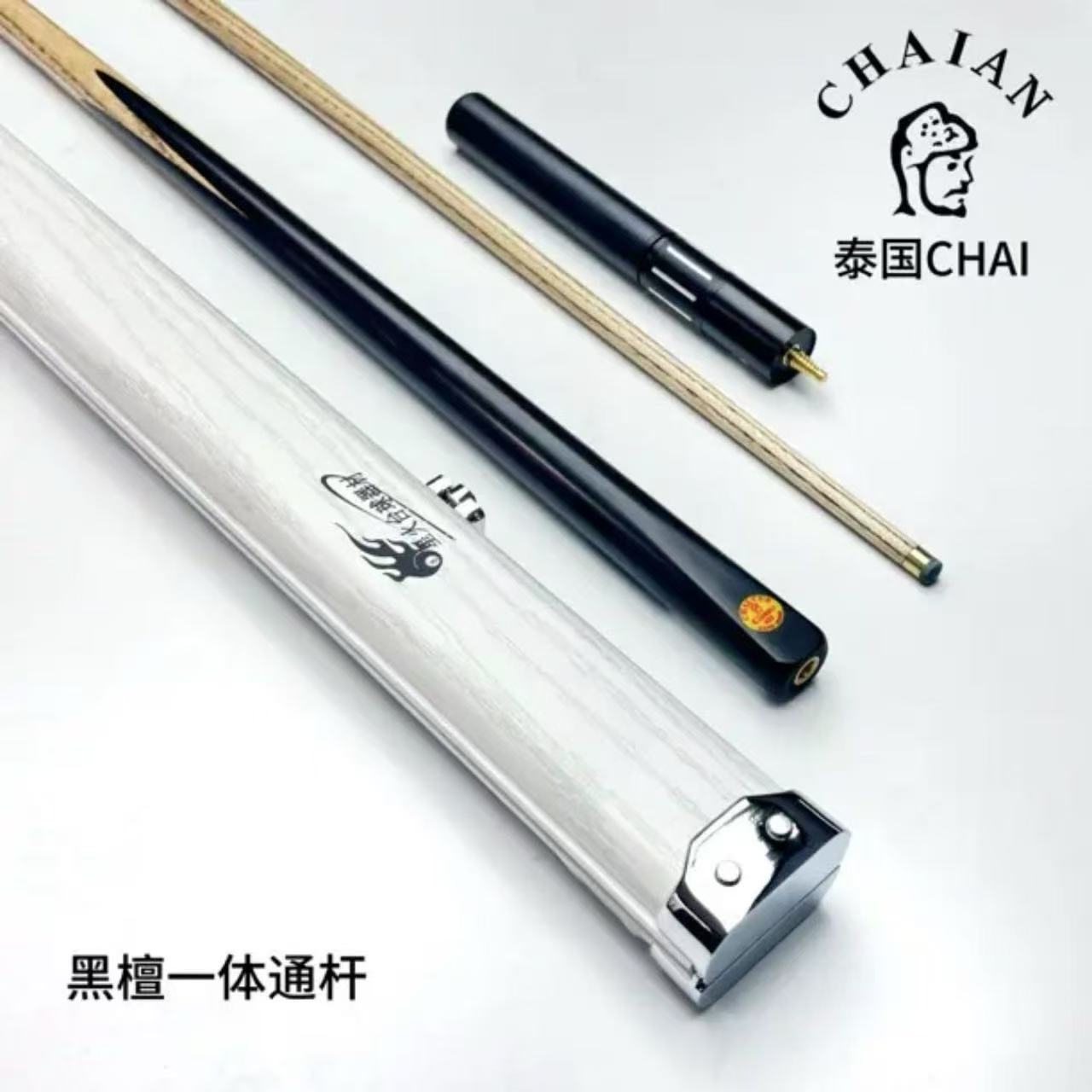 泰国进口chai台球杆CLASSIC中式黑八一体通杆小头斯诺克免漆黑檀