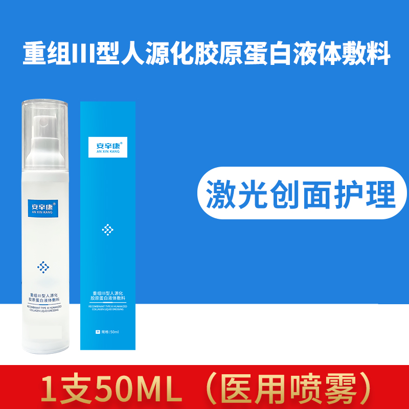 安辛康重组III型人源化胶原蛋白液体敷料1支医用喷雾面部术后修护激光光子微整形皮肤屏障受损冷敷补水正品官网创面无菌护理膜