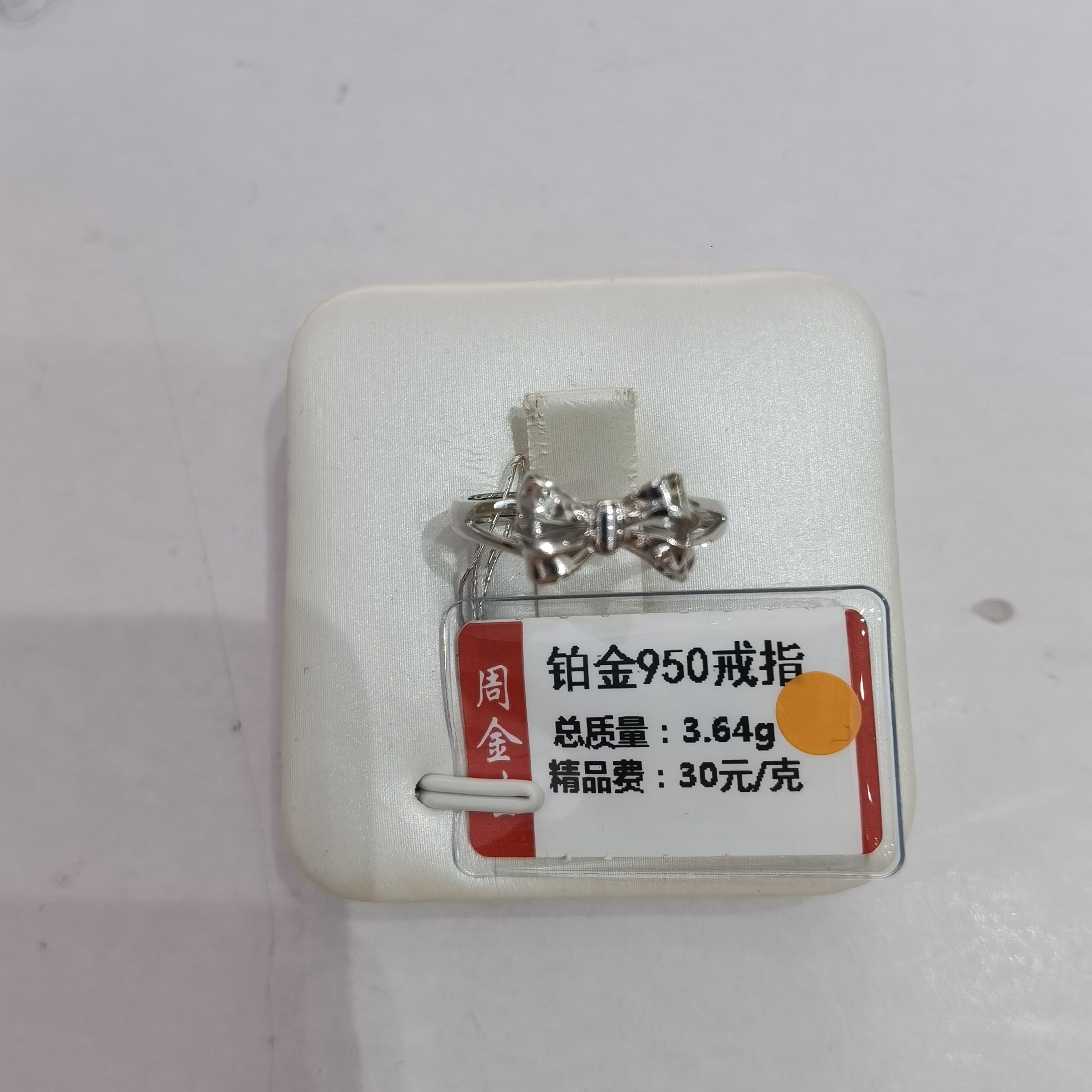 铂金PT950戒指3.64克（不退不换）