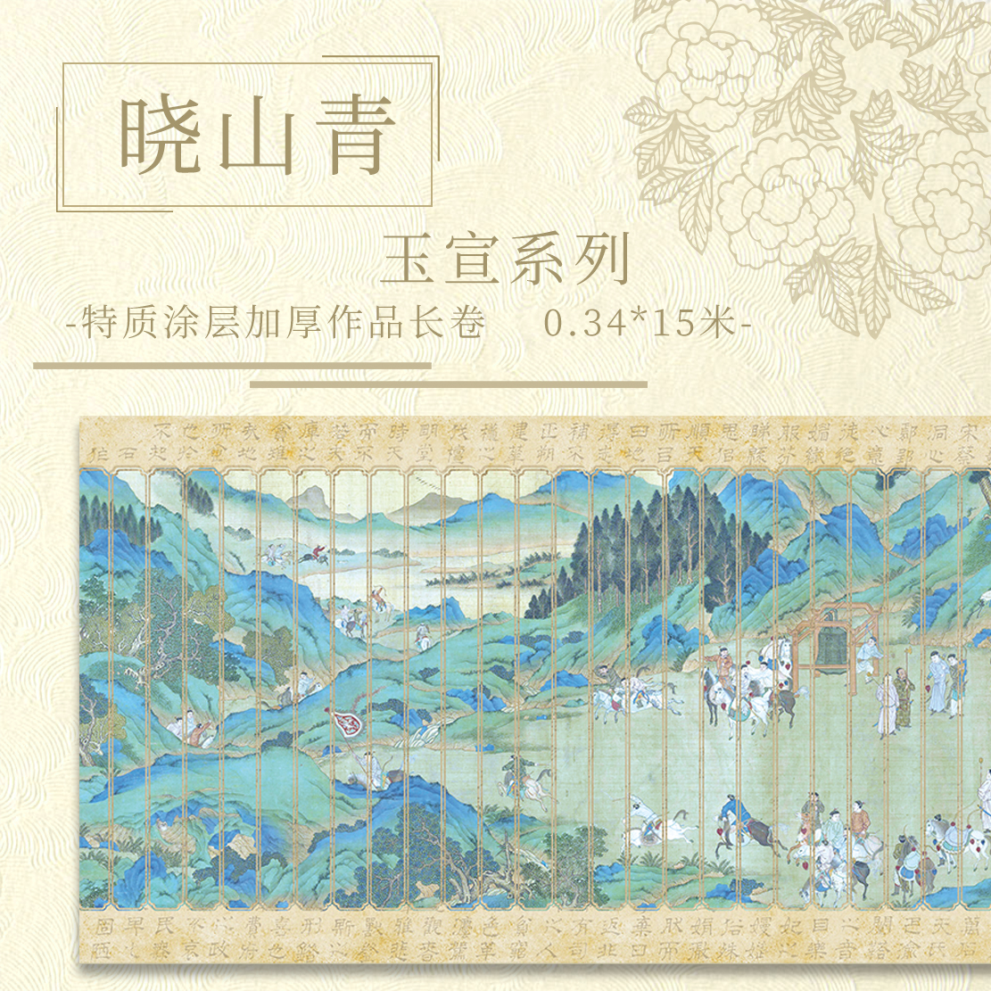 满壹文房【意锦宣·晓山青】十五米特质涂层 加厚长卷半生熟作品纸