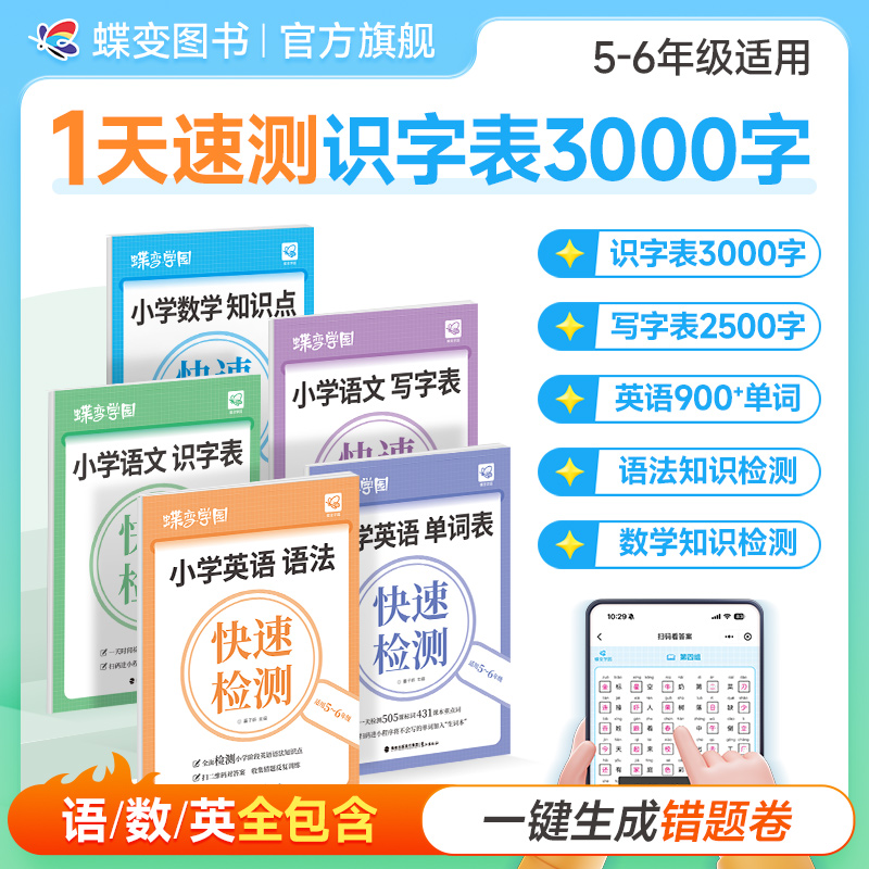 蝶变2026小学语数英知识点快速检测 查缺补漏教辅小升初推荐书籍