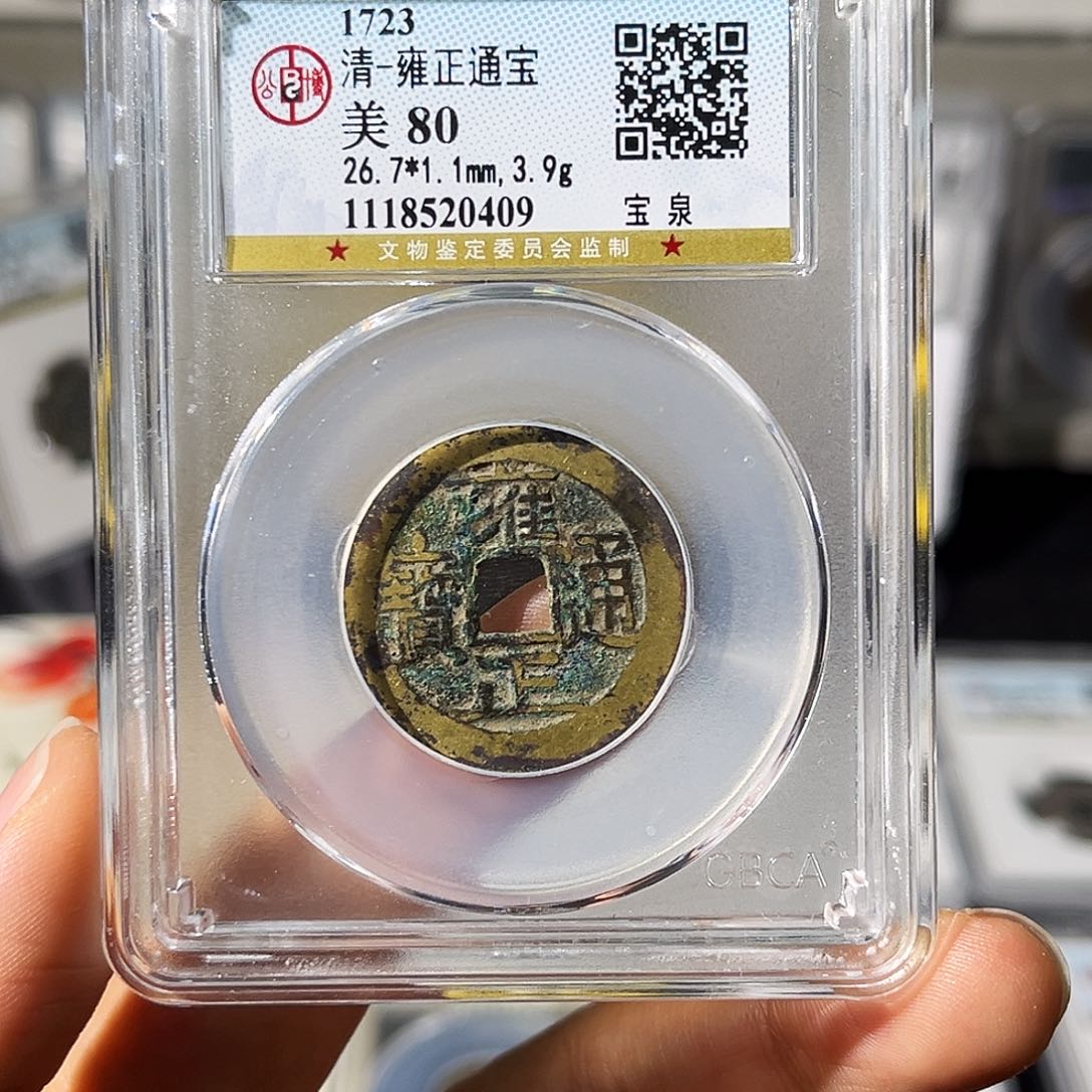 铜胡*小瑶，公博福利品雍正，评级码0409