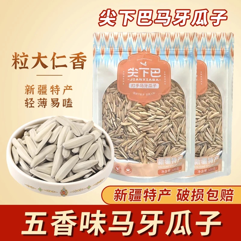  新疆阿克苏五香味马牙瓜子新货大颗粒香真空皮薄干净牙签瓜子