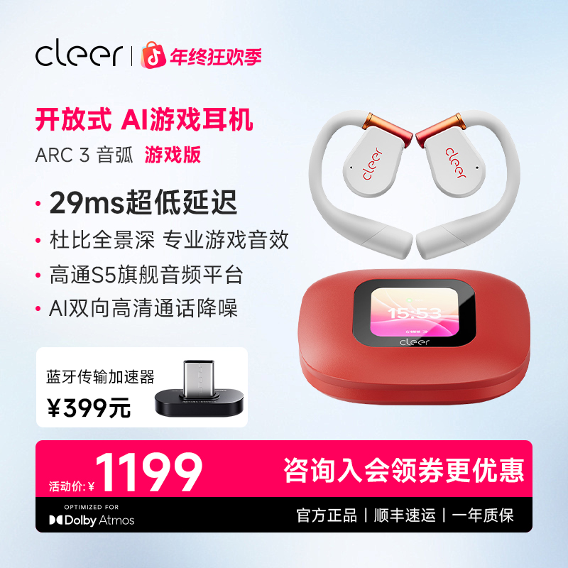 CleerARC3【游戏版】开放式AI耳机电竞级超低延迟[29MS]任贤齐代言