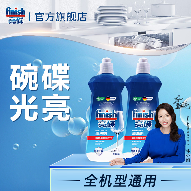 finish亮碟洗碗机洗涤剂洗碗机耗材光亮剂漂洗剂快速干燥碗碟