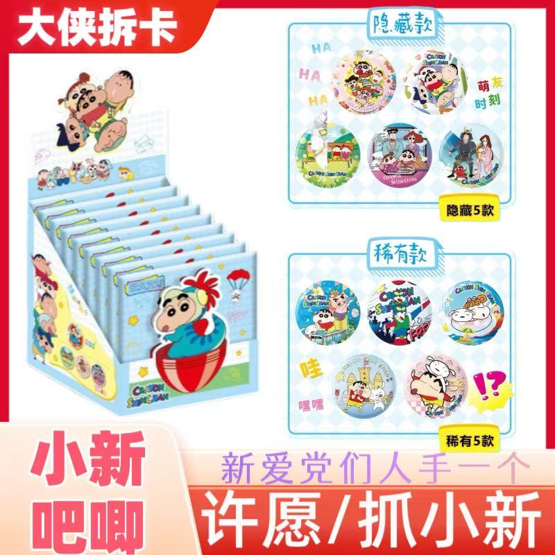 许愿/抓小新-【吧唧】蜡笔小新 收藏卡牌盲盒（默认代拆）