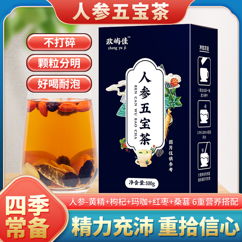 人参五宝茶黄精枸杞玛咖红枣桑葚男士养生茶