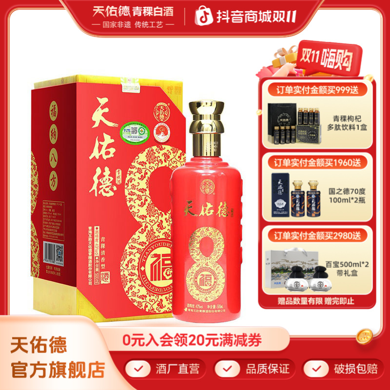 天佑德福8 清香型有机青稞白酒礼盒装 送礼 宴请43度500ml