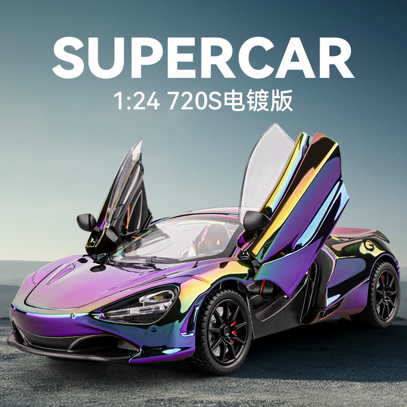 1:24迈凯伦720S电镀版-盒-紫合金车模摆件收藏送礼礼物