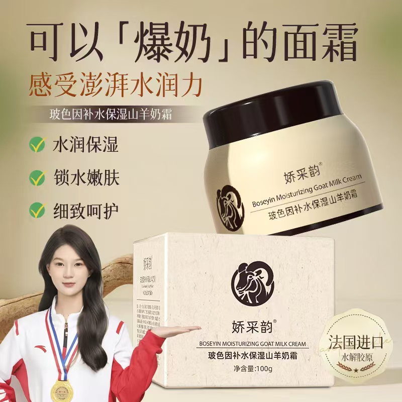 山羊奶玻色因精华补水保湿山羊奶霜