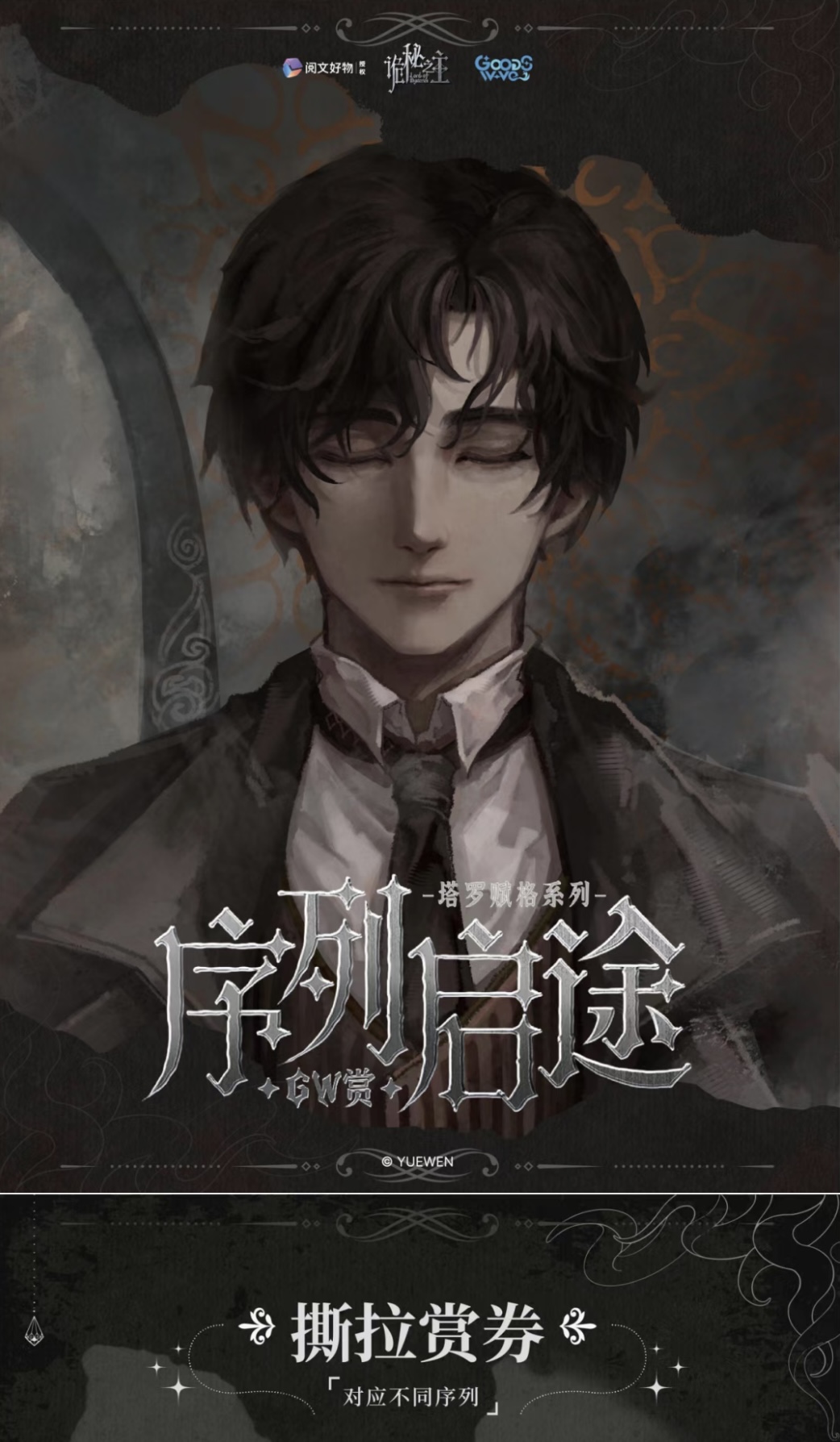 【GOODSWAVE】诡秘之主序列启途系列GW赏
