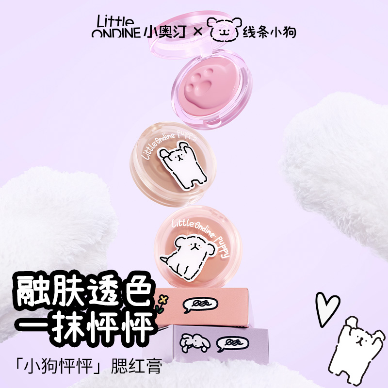 Little Ondine/小奥汀线条小狗联名款怦怦腮红膏可爱修饰