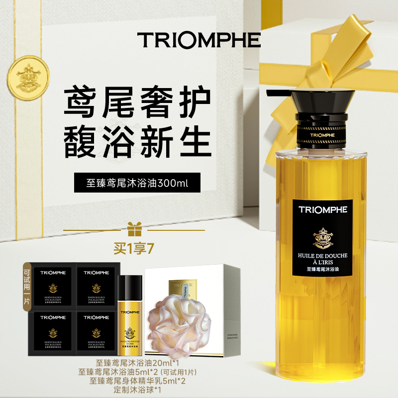 【达人专享】TRIOMPHE缇欧馥至臻鸢尾沐浴油清洁修护滋润持久留香MJ