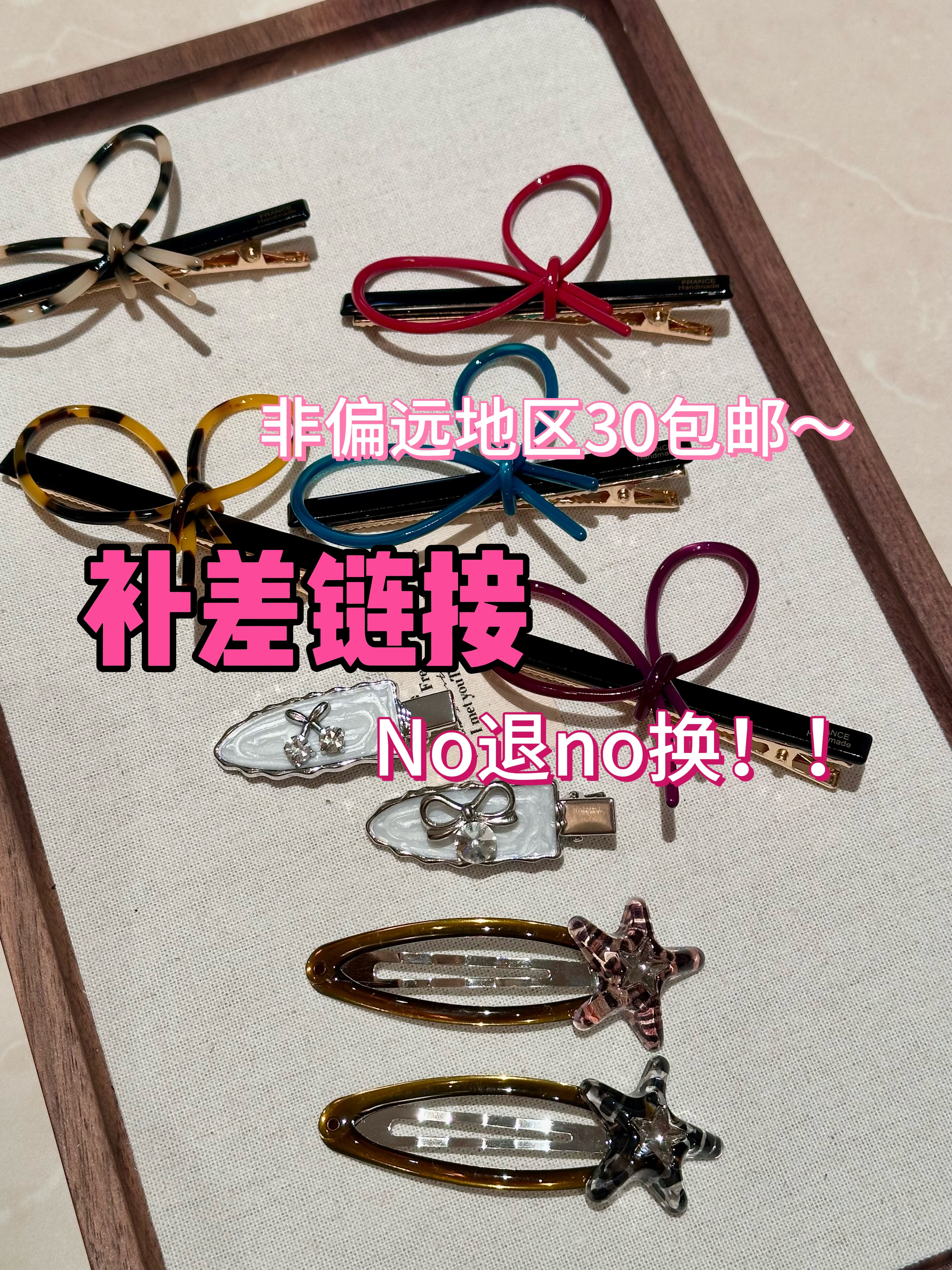 直播间补米链接 发夹发圈（no退no换）