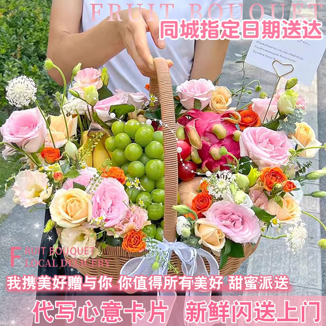 水果手提花篮鲜花礼盒生日花束订购小时达的同城配送长辈老婆女友