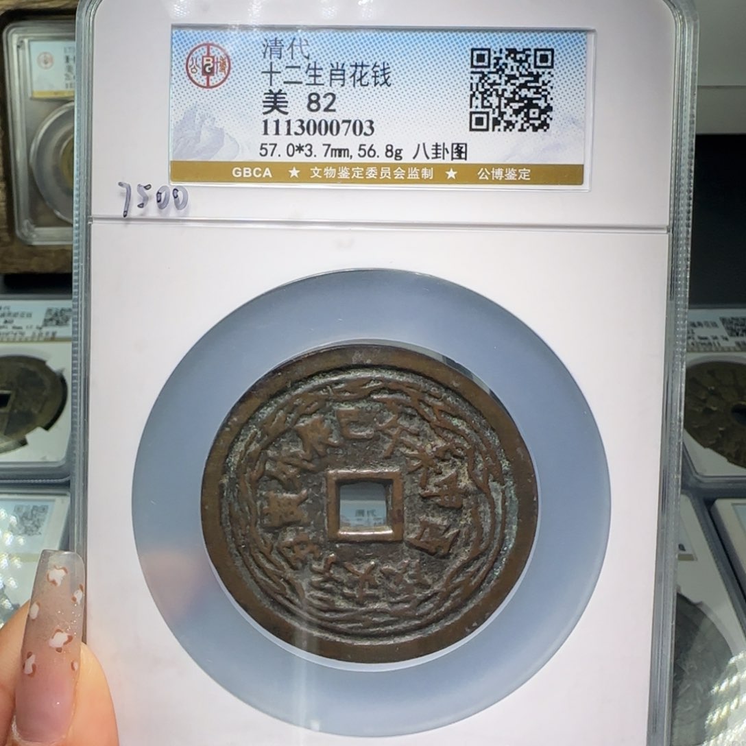 铜FY 82分十二生肖花钱0703 八卦图