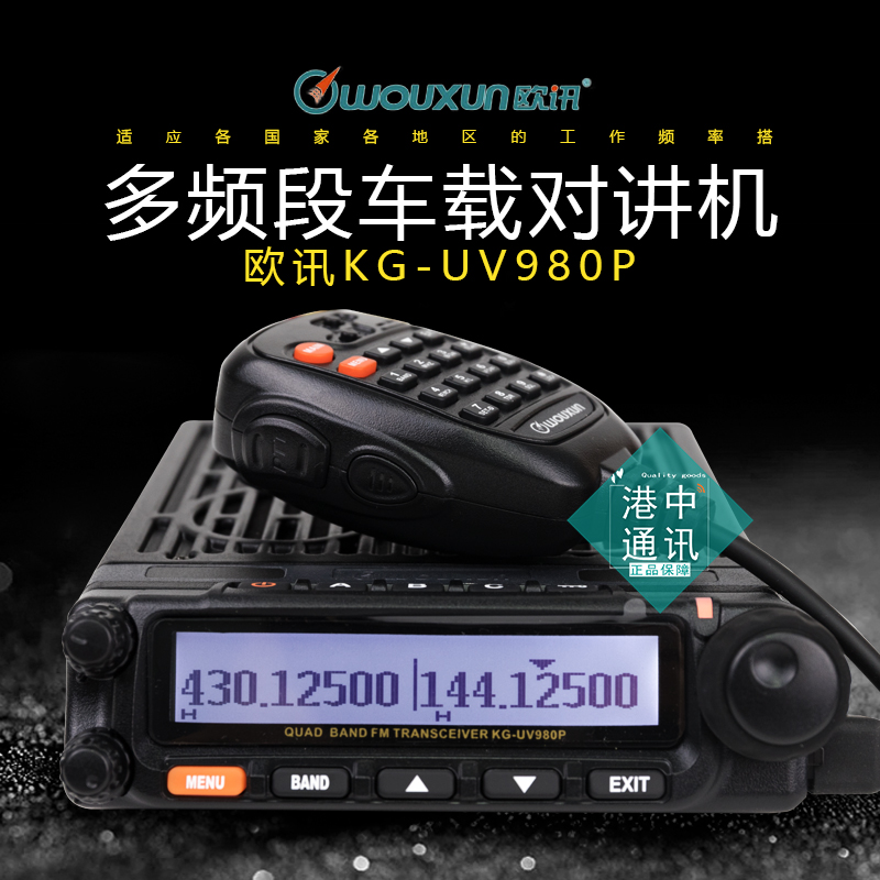 欧讯KG-980P中文菜单多频段车载对讲机2019年新款大屏幕双显双守