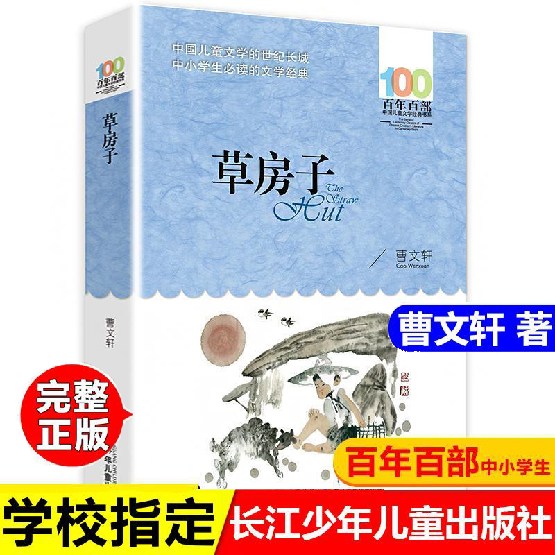 草房子百年百部曹文轩著长江少年儿童出版社310页