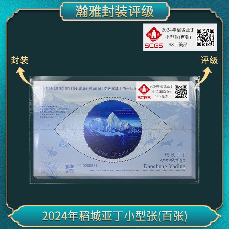 2024年稻城亚丁小型张(百张）邮票 瀚雅评级 上美品98