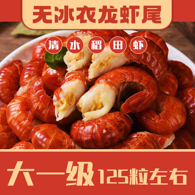 A商用家用龙虾尾 大一级无冰衣 120粒左右/斤 净重10斤