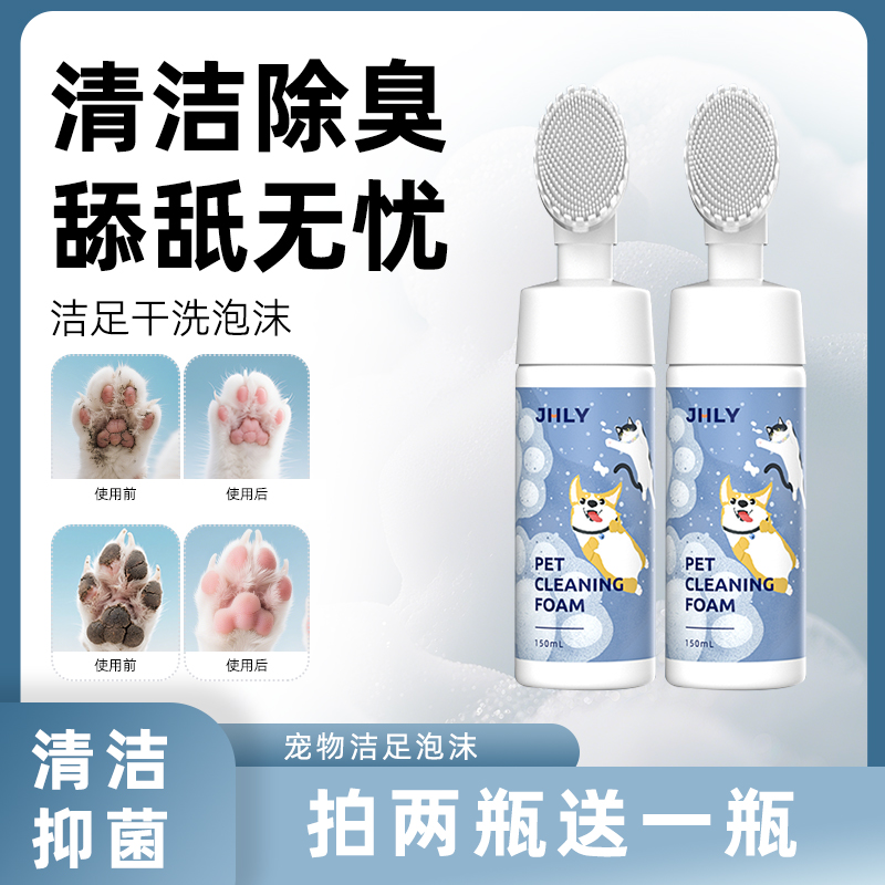 JHLY宠物洁足泡沫猫咪狗狗洗脚清洁留香除菌可舔舐萌宠好物