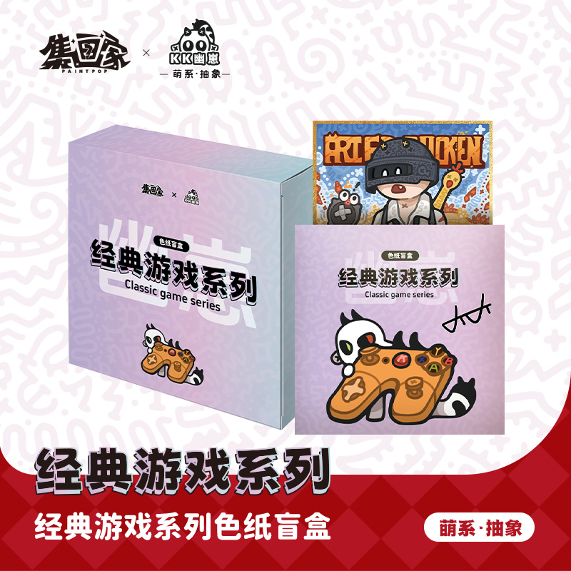 集画家丨KK幽崽《经典游戏》艺术家系列色纸盲盒