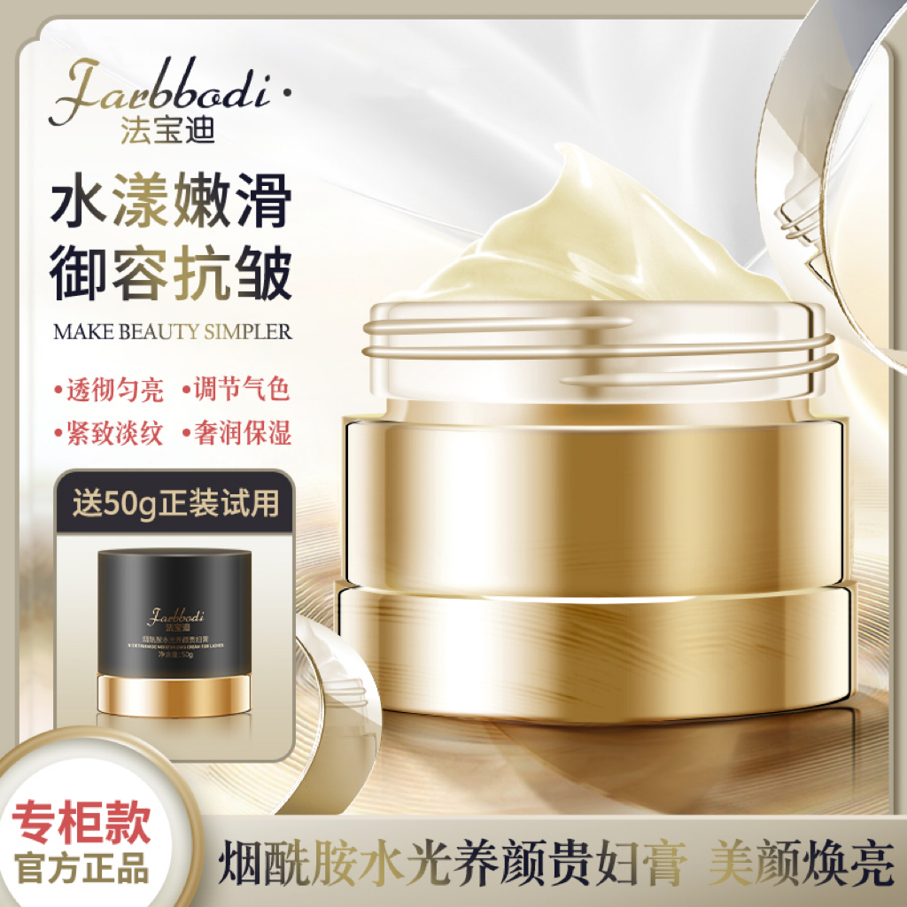 【阿莉专属】Farbbodi法宝迪 烟酰胺水光养颜贵妇膏 紧致抗皱提亮S7