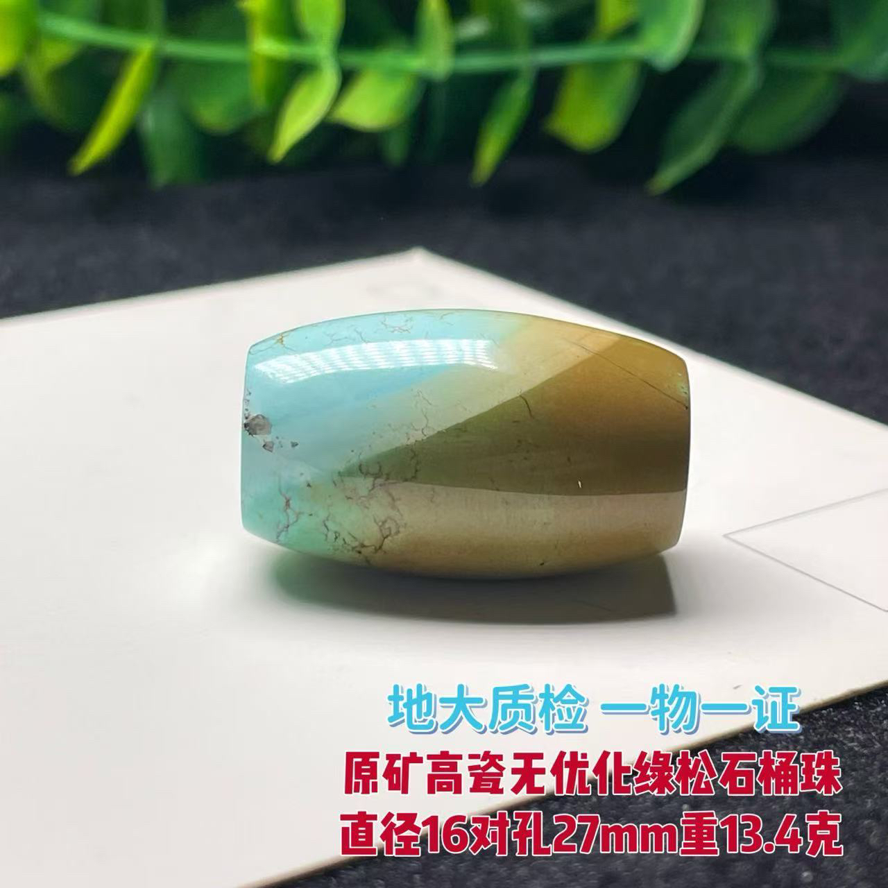 原矿高瓷无优化绿松石桶珠 直径16对孔27mm重13.4克特色水波纹