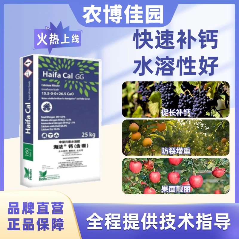 佳园以色列进口海法钙中量元素水溶肥复配安全补钙滴灌冲施