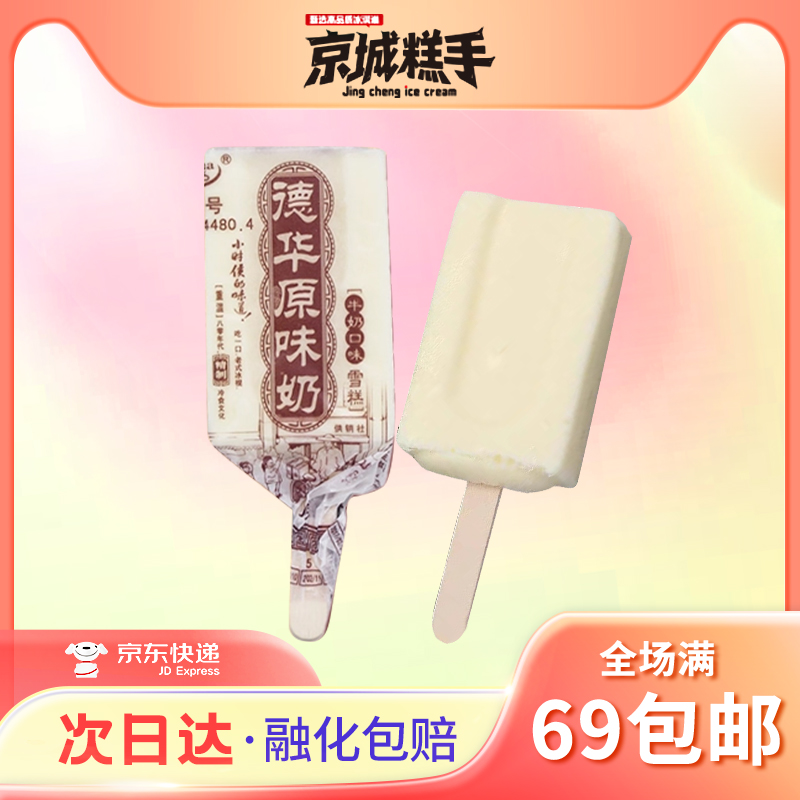 【10支装】德华原味奶雪糕经典牛奶口味冰淇淋冰棒冰棍70g/支解馋追剧必备零食