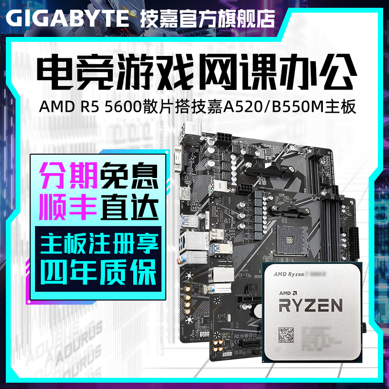 AMD R5 5600/5600GT 搭技嘉B550/A520处理器CPU主板电脑板U套装