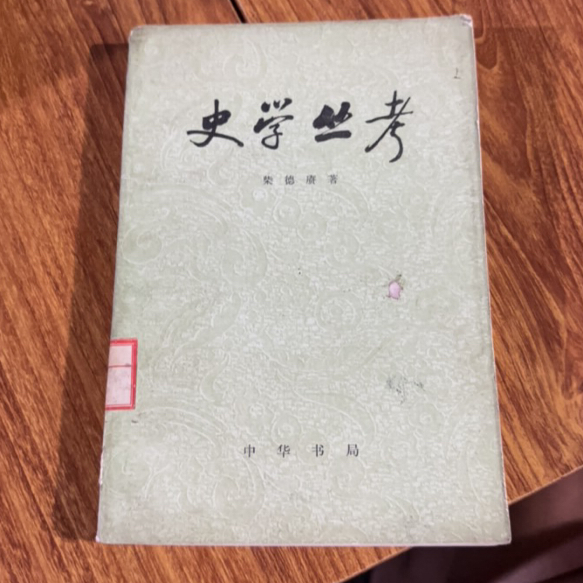 8新  史学丛考 二手书瑕疵同款通用品相以直播间为主 