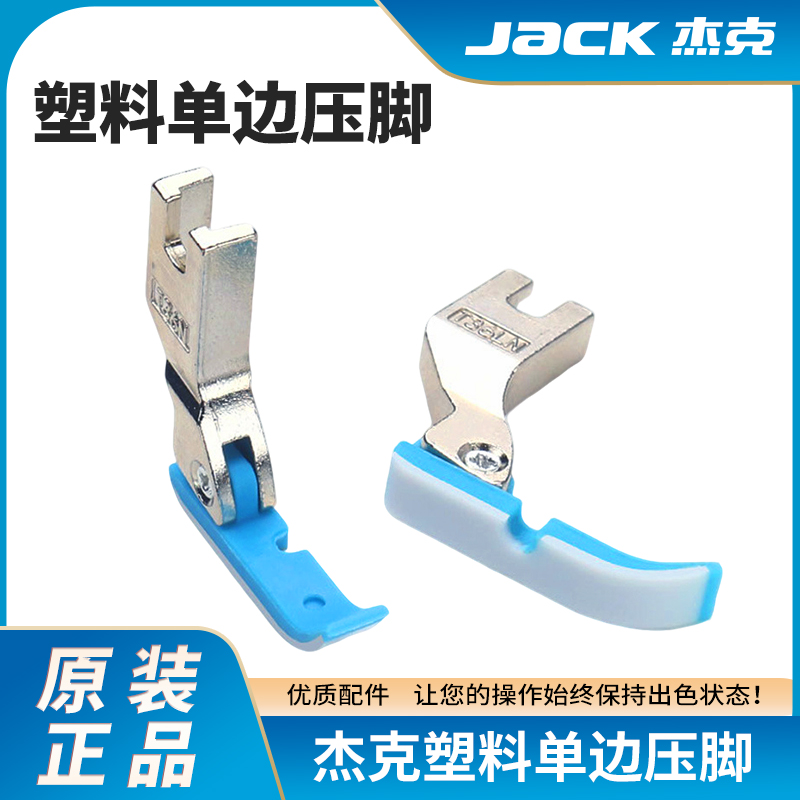 杰克原装塑料单边压脚T36LN平车压脚平机单边剪刀拉链压脚缝纫机