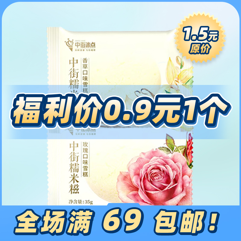 【亏品福利】中街冰点糯米糍玫瑰味/香草味网红雪糕冰淇淋雪糕同城配