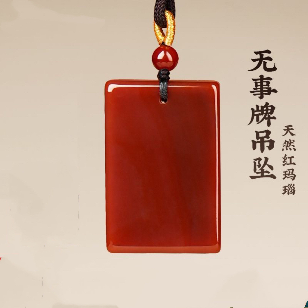 天然红玛瑙吊坠无事牌项链男女本命年气质饰品送老婆送长辈