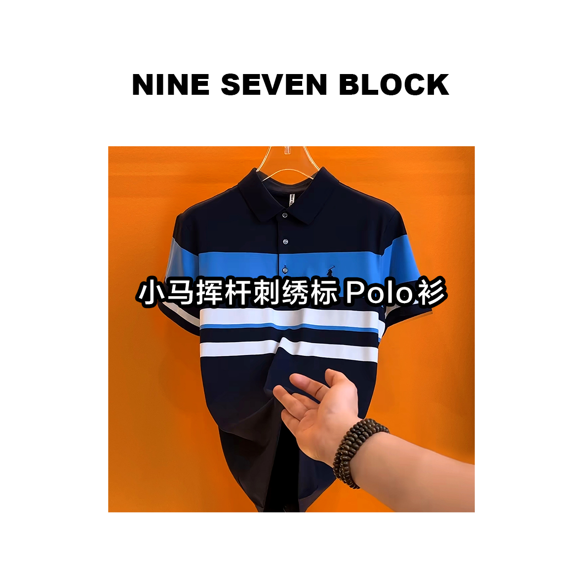 刺绣标条纹拼接撞色Polo衫 09