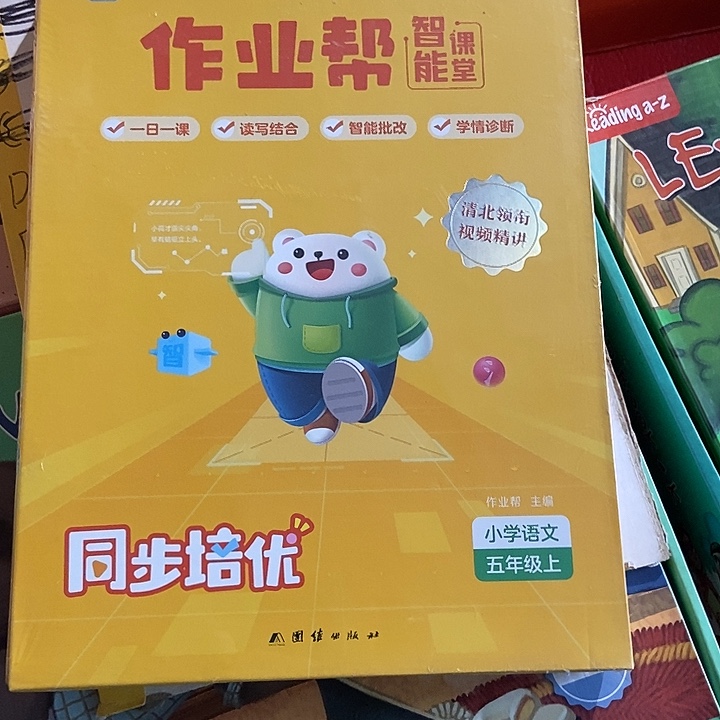作业帮智能课堂同步培优五年级