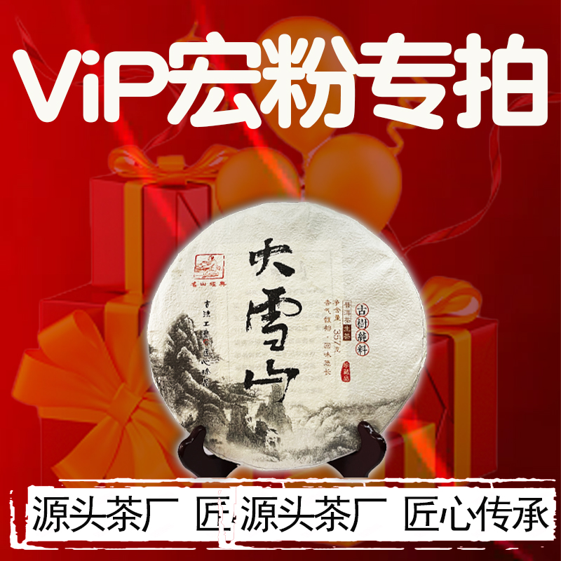 宠粉变现-邦东高海拨大雪山普洱生茶-357克