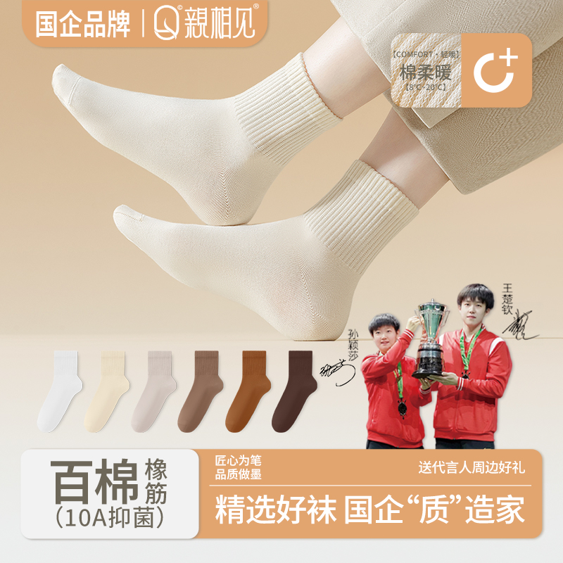 亲相见秋冬新款100%棉中筒女袜橡筋袜口保暖10A抑菌王楚钦孙颖莎