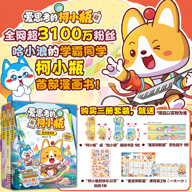 【赠品版】爱思考的柯小瓶(1-3)，哈小浪的学霸同学柯小瓶首部漫画书