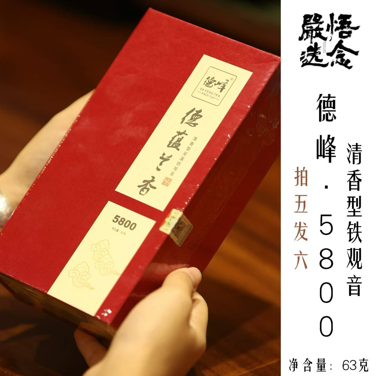 【严选】德峰安溪铁观音2025年德蕴兰香5800礼盒装63g