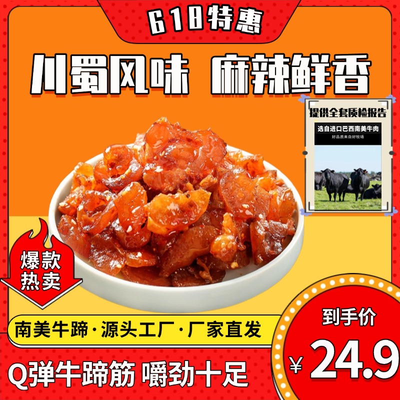 618活动安姆森牛蹄·筋即食小零食牛筋熟食香辣肉牛板筋小包装230g