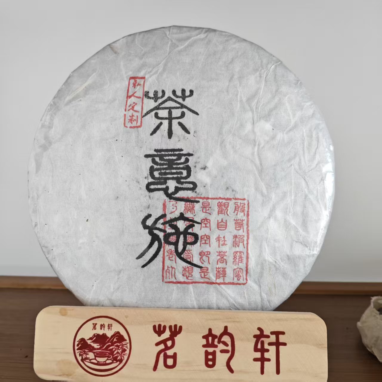 2018年私人定制茶艺施熟茶云南普洱茶357g/饼