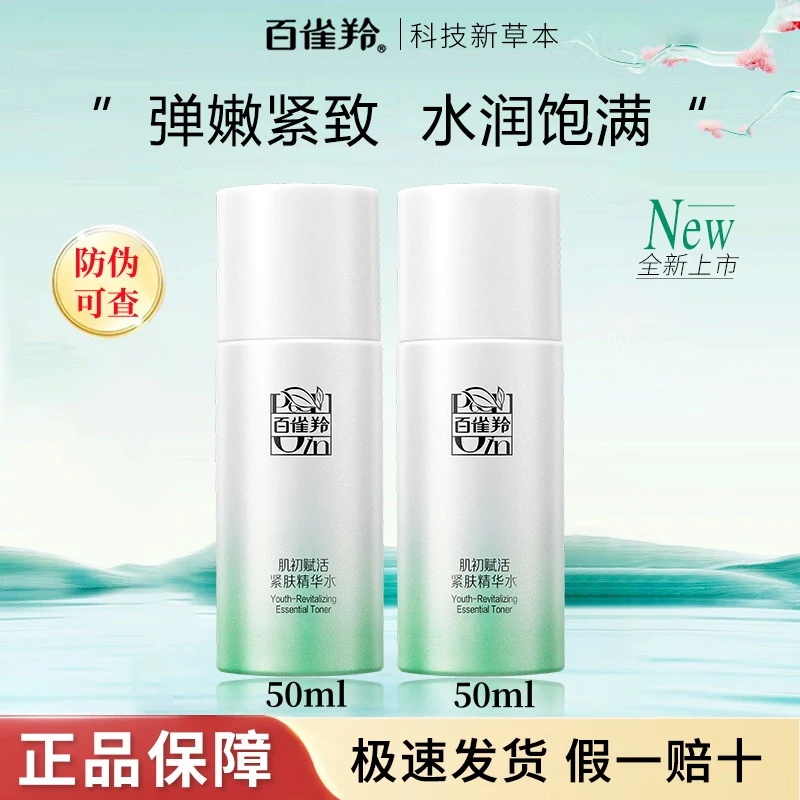百雀羚草本肌初赋活保湿乳抗皱保湿护肤品女精华水学生女官方正品