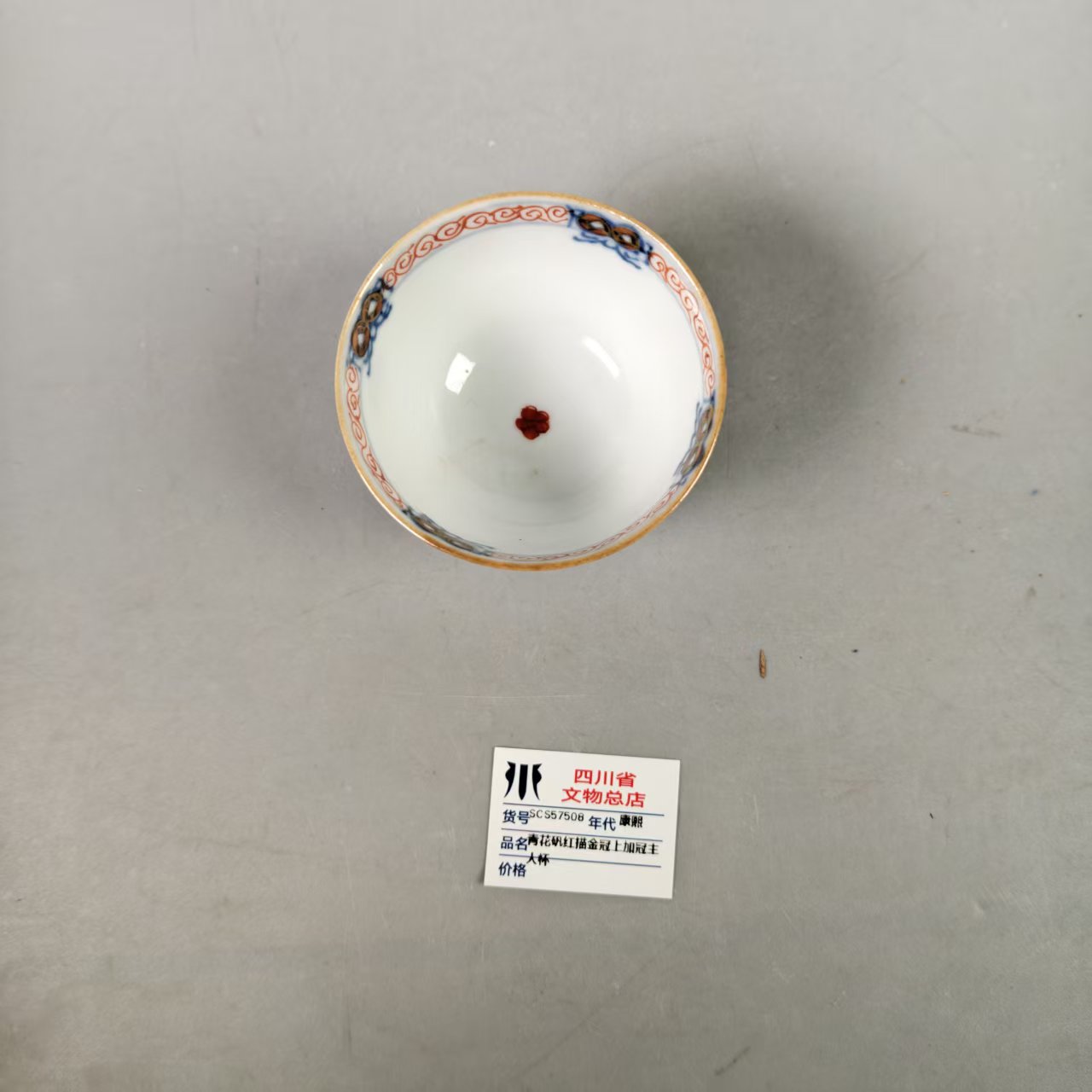 SCS57508康熙青花矾红描金冠上加冠主人杯