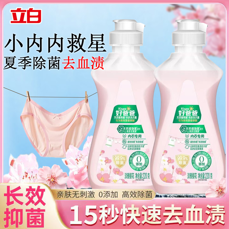 立白好爸爸内衣洗衣液深层除菌除螨去血渍留香祛异味不刺激女士用