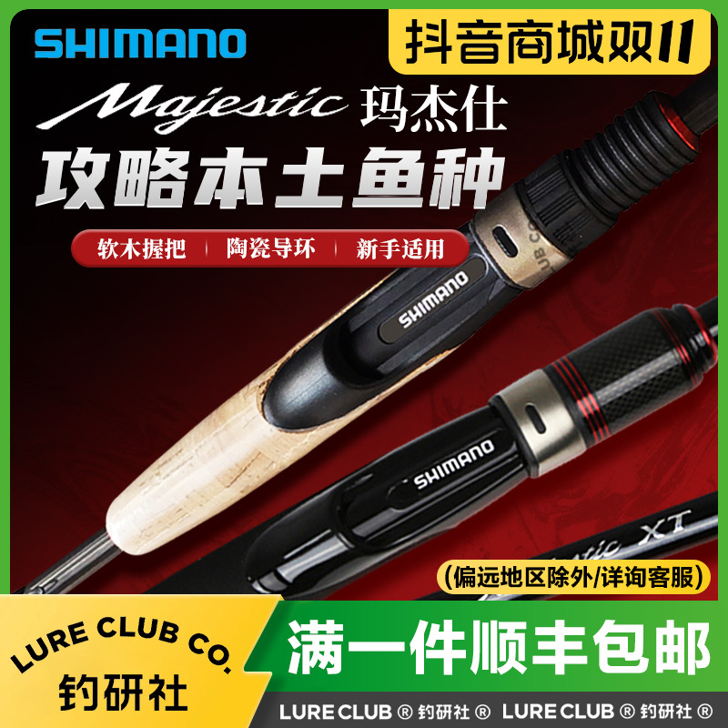 SHIMANO/禧玛诺Majestic玛杰仕路亚竿远投淡海水鲈鱼竿新手入门竿