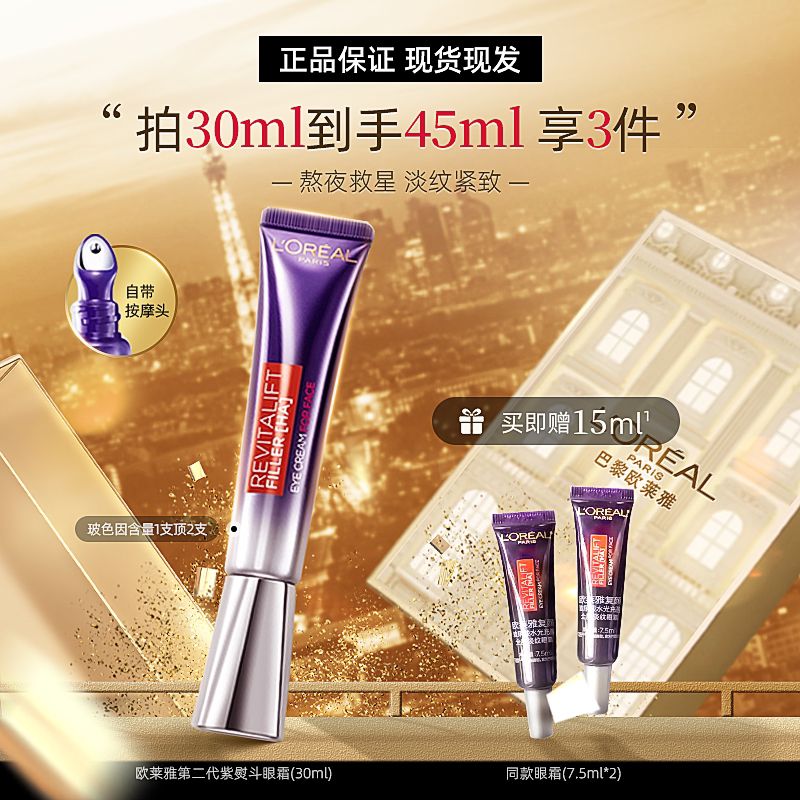 L'ORÉAL/欧莱雅第二代紫熨斗眼霜玻色因抗皱提拉紧致咖啡因保湿