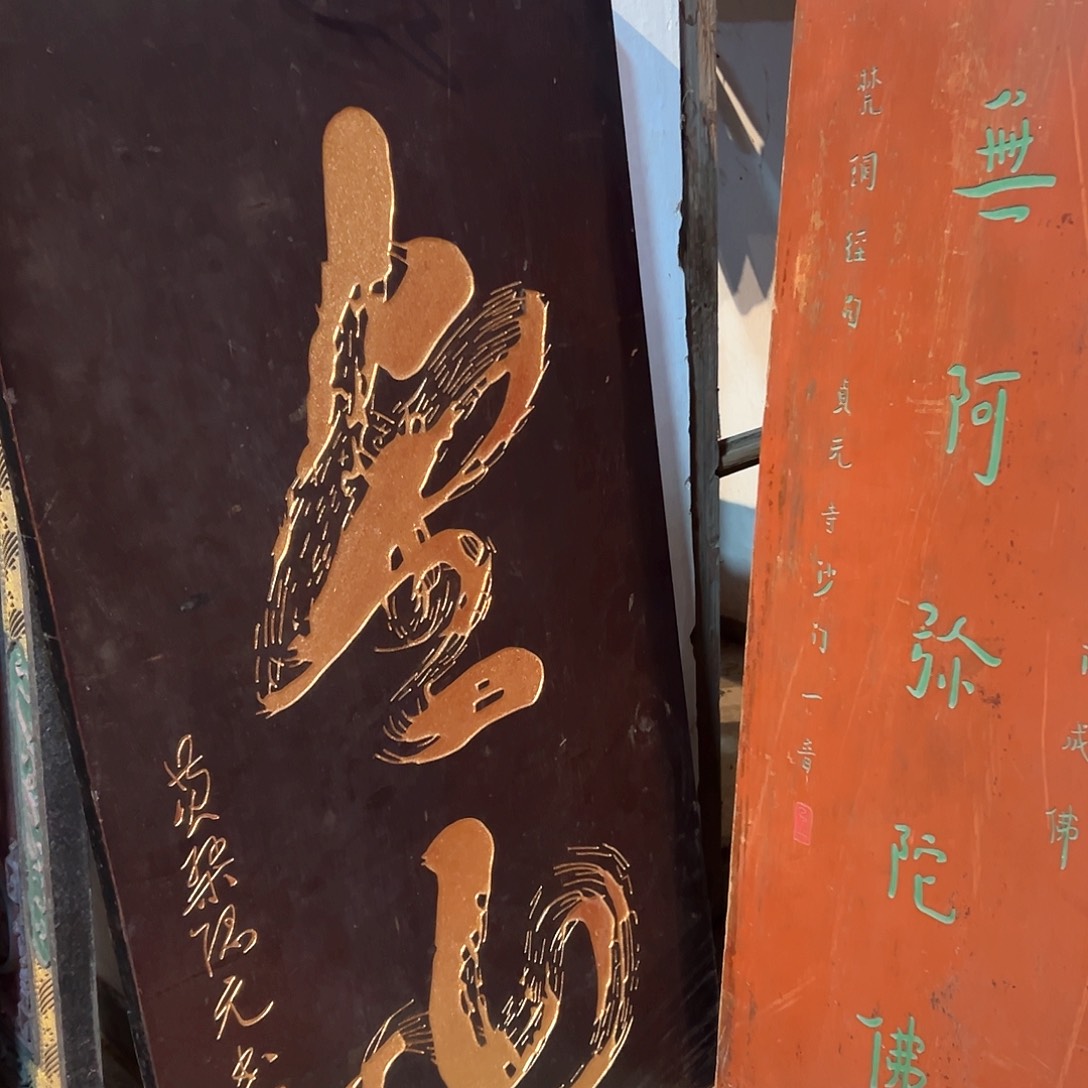 楠木营**你匾额金山匾额