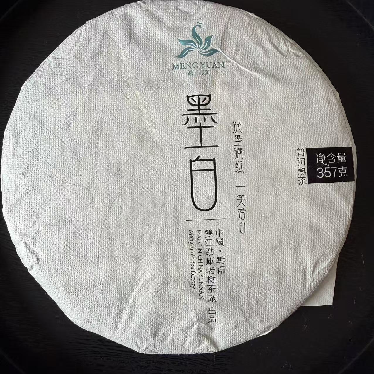 2021年春【墨白·金奖熟茶·混采】紧压饼357克-5月29日【14】